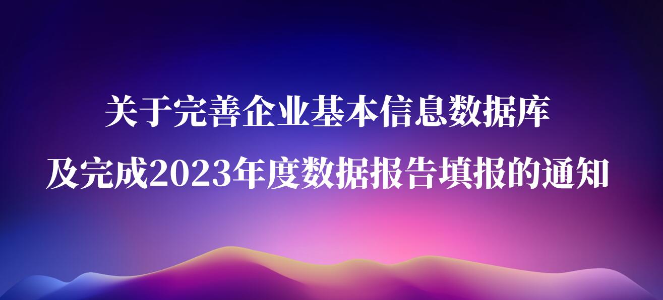 关于完善企业基本信息数据库及完成2023年度数据报告填报的通知