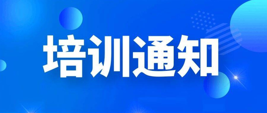 绿色制造第三方评价机构培训通知